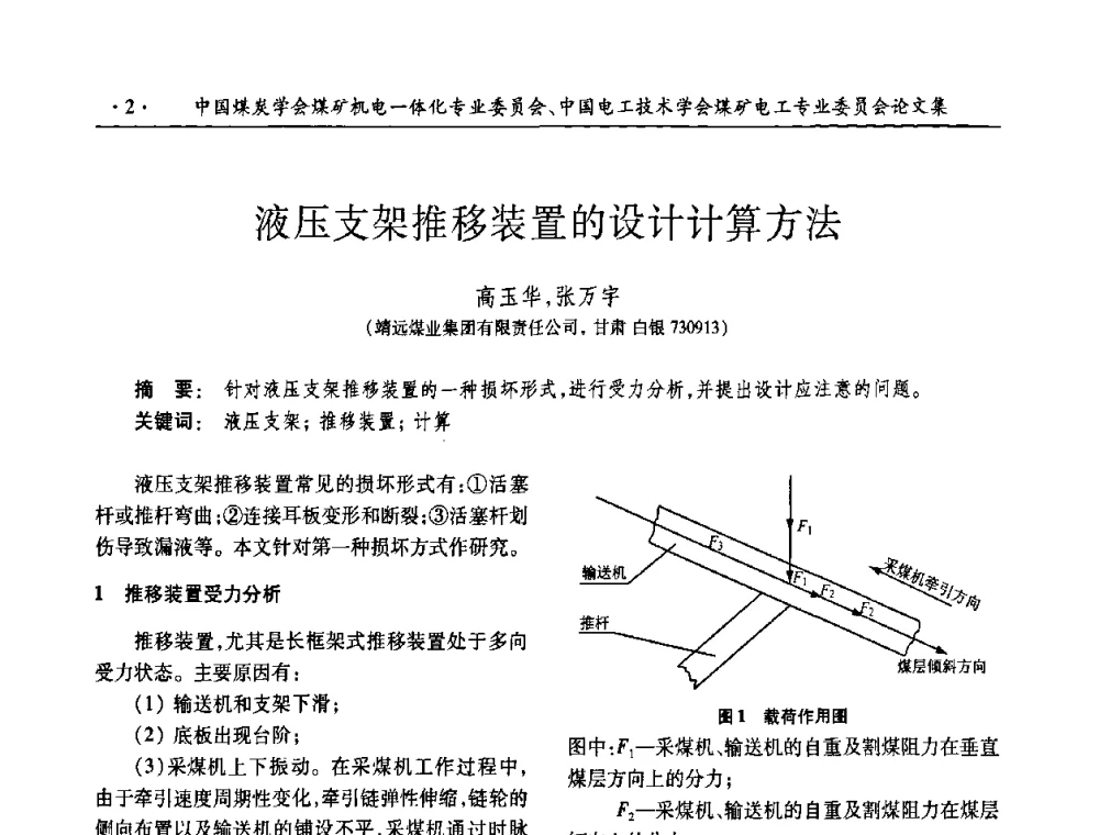 液压支架推移装置的设计计算方法 - 2008年煤矿高效、安全、洁净开采机电一体化新技术研讨会