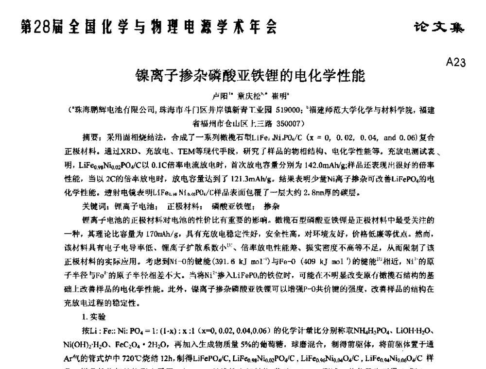 镍离子掺杂磷酸亚铁锂的电化学性能 - 第28届全国化学与物理电源学术年会