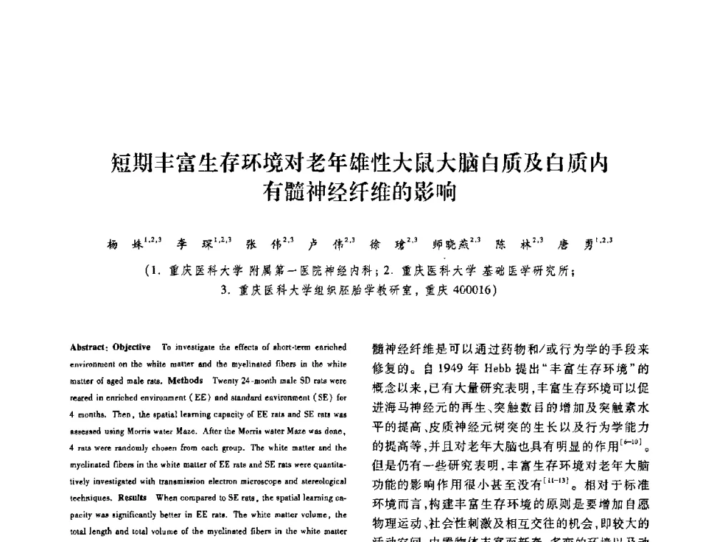 短期丰富生存环境对老年雄性大鼠大脑白质及白质内有髓神经纤维的影响 - 第十二届中国体视学与图像分析学术会议