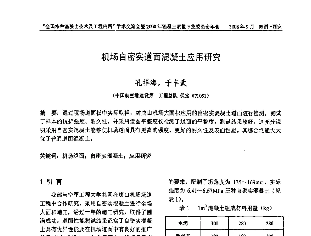 机场自密实道面混凝土应用研究 - “全国特种混凝土技术及工程应用”学术交流会暨2008年混凝土质量专业委员会年会