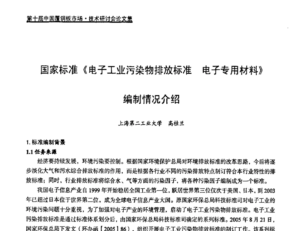 国家标准《电子工业污染物排放标准电子专用材料》编制情况介绍 - 第十届中国覆铜板市场·技术研讨会