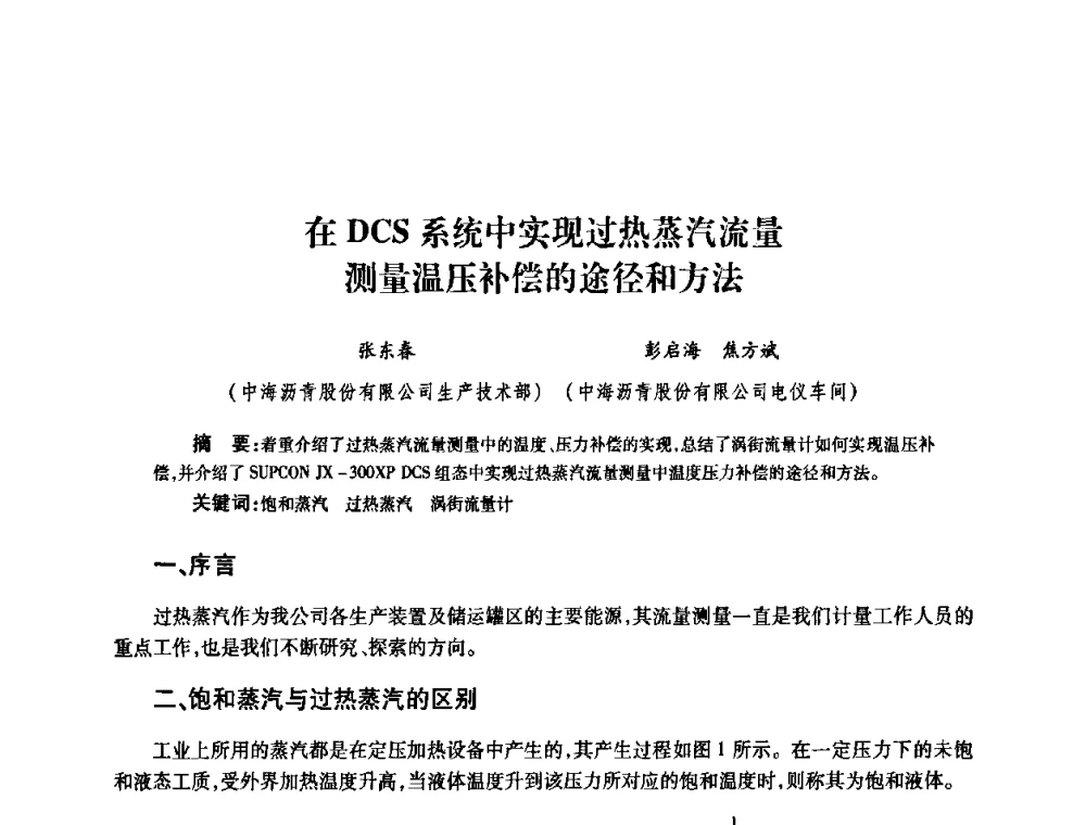 在DCS系统中实现过热蒸汽流量测量温压补偿的途径和方法 - 2010’中国油气计量技术论坛