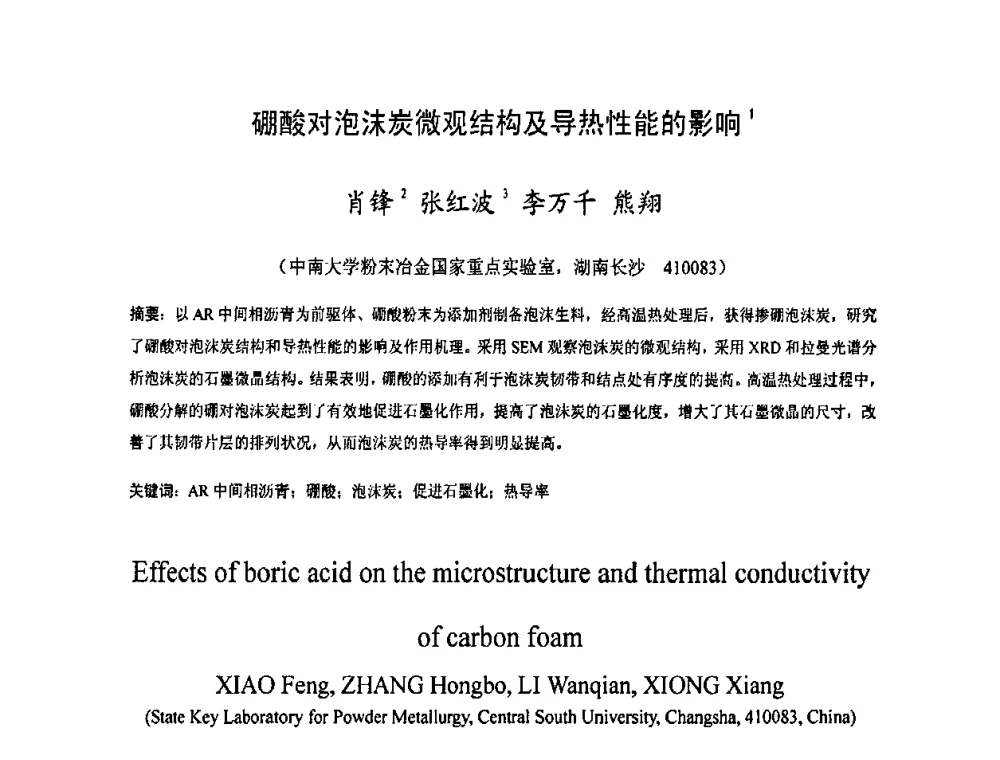 硼酸对泡沫炭微观结构及导热性能的影响 - 2009中国材料研讨会