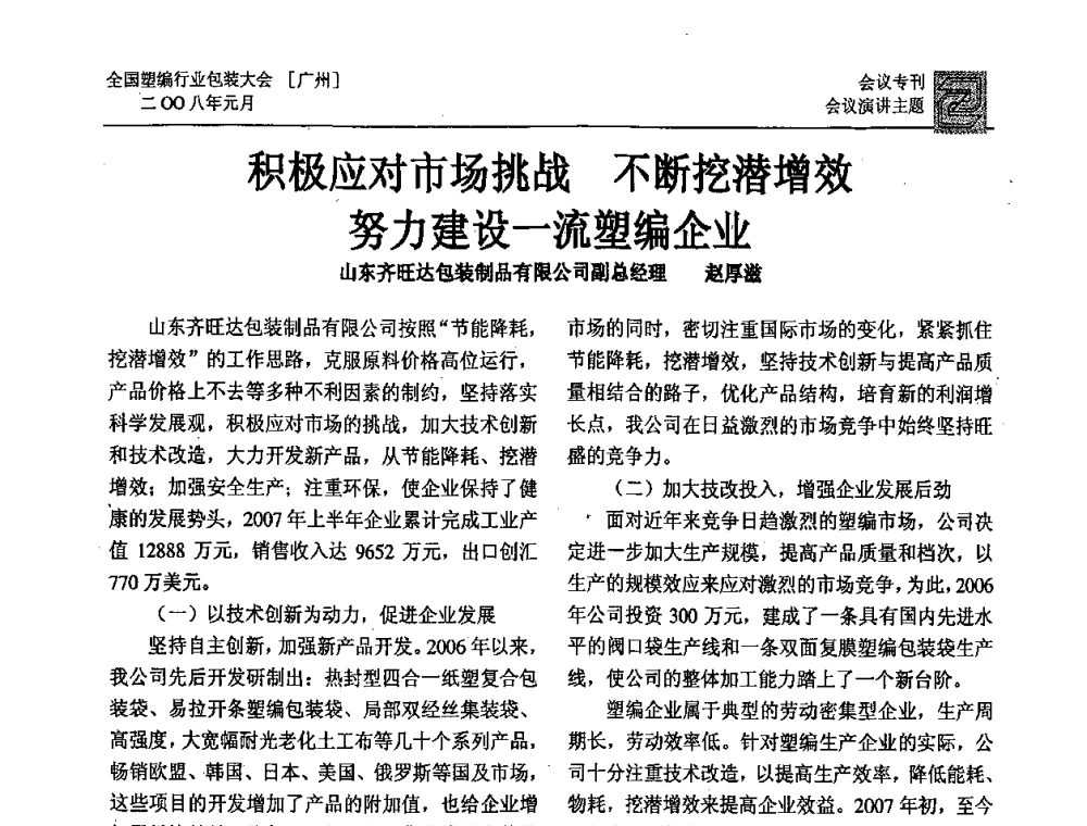 积极应对市场挑战不断挖潜增效努力建设一流塑编企业 - 中国包装联合会塑料包装委员会塑料编织行业协作中心第二届第二次年会