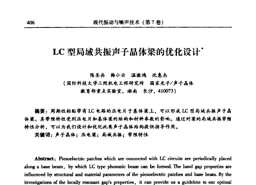 LC型局域共振声子晶体梁的优化设计 - 2009年第二十二届全国振动与噪声高技术及应用学术会议