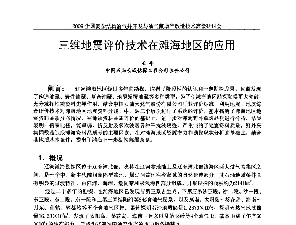 三维地震评价技术在滩海地区的应用 - 2009全国复杂结构油气井开发与油气藏增产改造技术高级研讨会