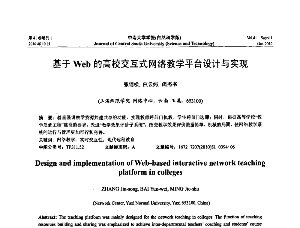 基于Web的高校交互式网络教学平台设计与实现 - 中国教育和科研计算机网CERNET第十七届学术年会
