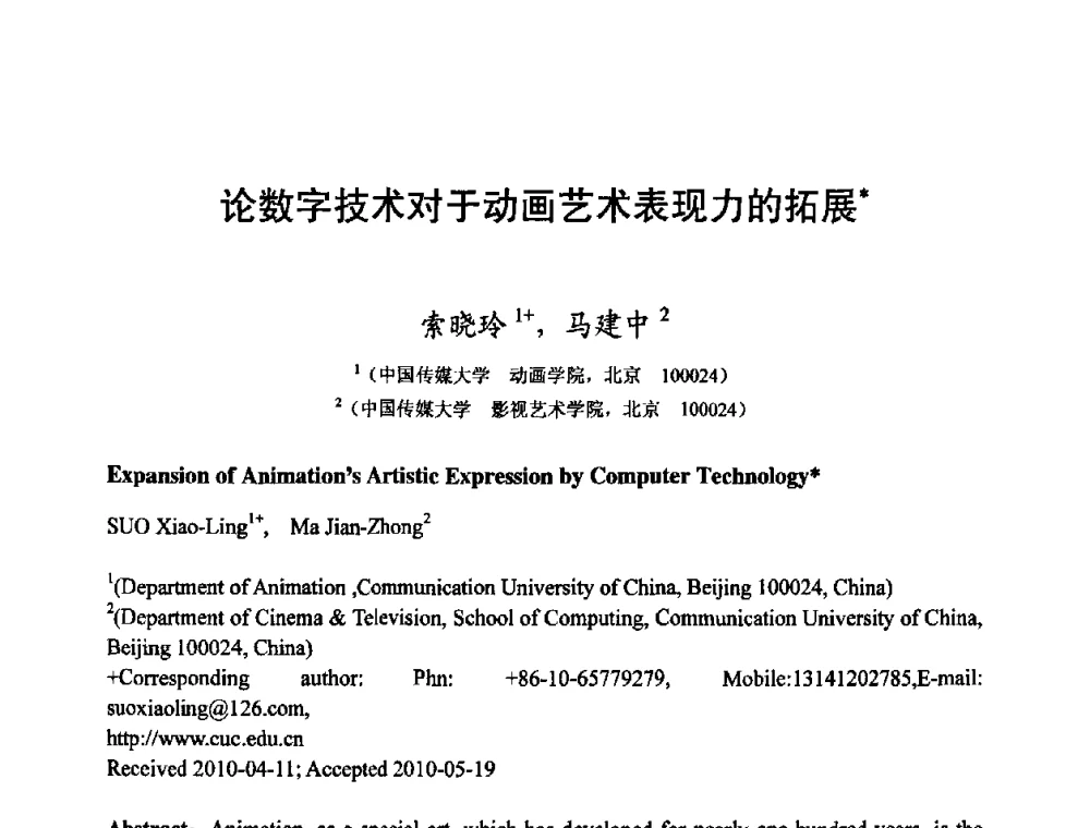 论数字技术对于动画艺术表现力的拓展 - 第四届全国教育游戏与虚拟现实学术会议