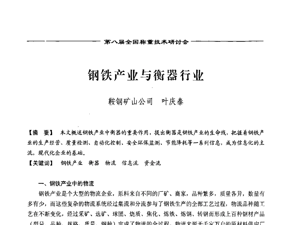 钢铁产业与衡器行业 - 第七届称重技术研讨会