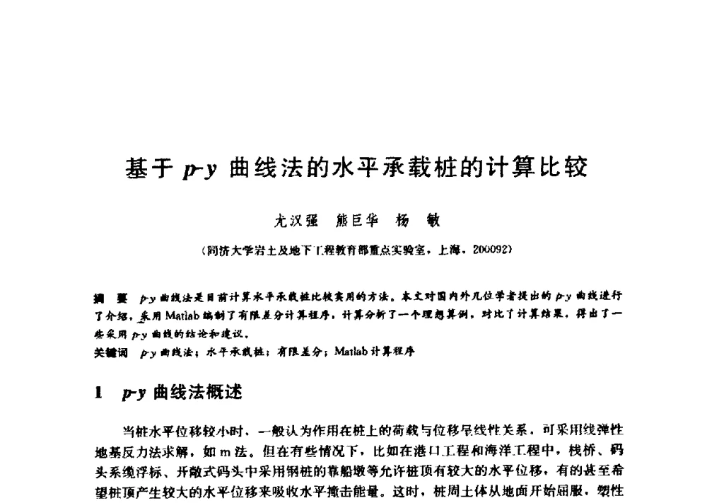 基于p-y曲线法的水平承载桩的计算比较 - 第九届全国桩基工程学术会议