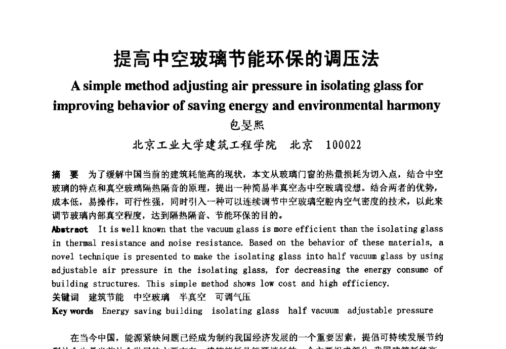 提高中空玻璃节能环保的调压法 - 2008年中国玻璃行业年会暨技术研讨会