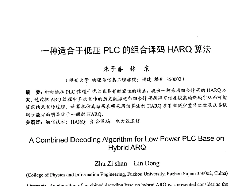 一种适合于低压PLC的组合译码HARQ算法 - 2009年通信理论与信号处理学术年会