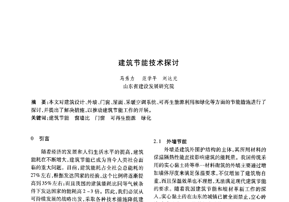 建筑节能技术探讨 - 山东土木建筑学会热能动力专业委员会第13届学术交流会
