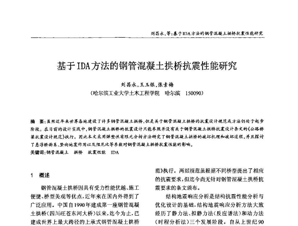 基于IDA方法的钢管混凝土拱桥抗震性能研究 - ’2010全国钢结构学术年会