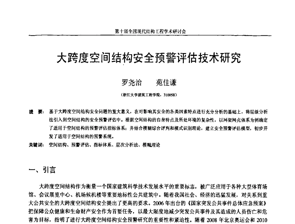 大跨度空间结构安全预警评估技术研究 - 第十届全国现代结构工程学术研讨会
