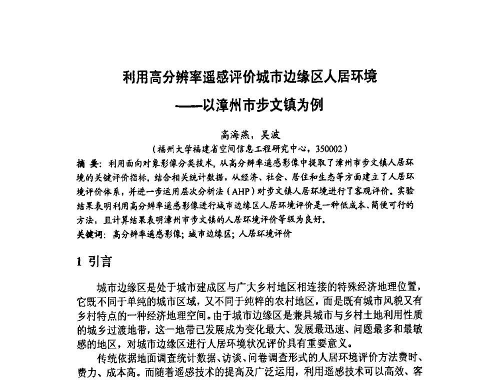 利用高分辨率遥感评价城市边缘区人居环境——以漳州市步文镇为例 - 福建省遥感学会2009年学术年会暨首届闽赣遥感科技论坛