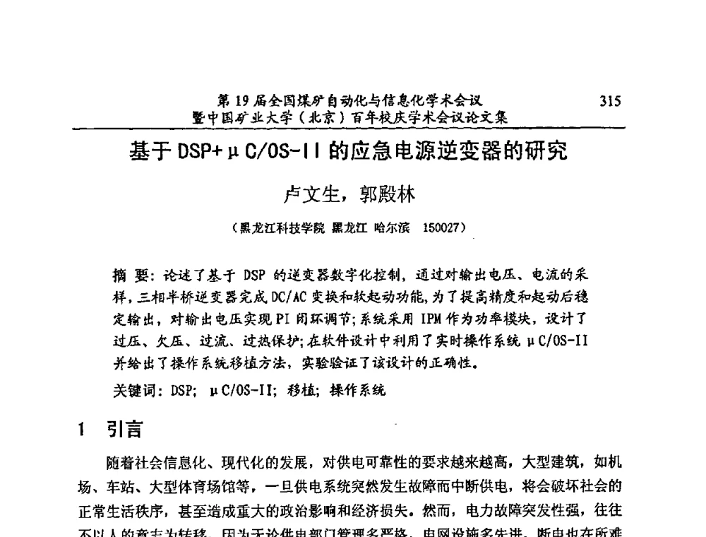 基于DSP+μC_OS-Ⅱ的应急电源逆变器的研究 - 第19届全国煤矿自动化与信息化学术会议暨中国矿业大学(北京)百年校庆学术会议