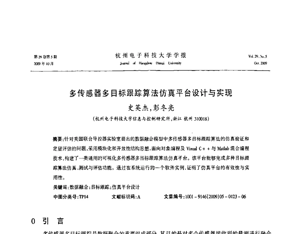 多传感器多目标跟踪算法仿真平台设计与实现 - 浙江省电子学会2009年学术年会