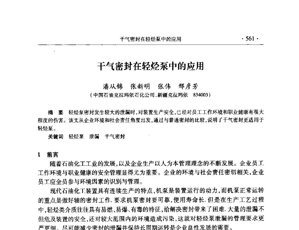 干气密封在轻烃泵中的应用 - 2008年中国石油化工信息学会石油炼制分会北方组会议