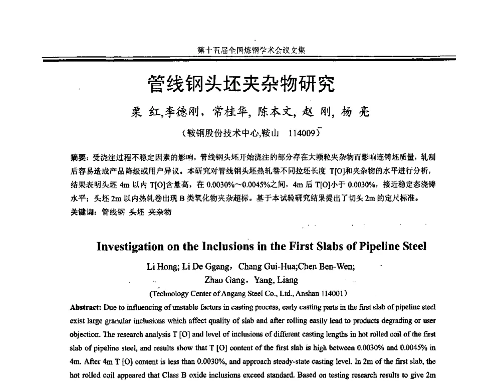 管线钢头坯夹杂物研究 - 第十五届全国炼钢学术会议
