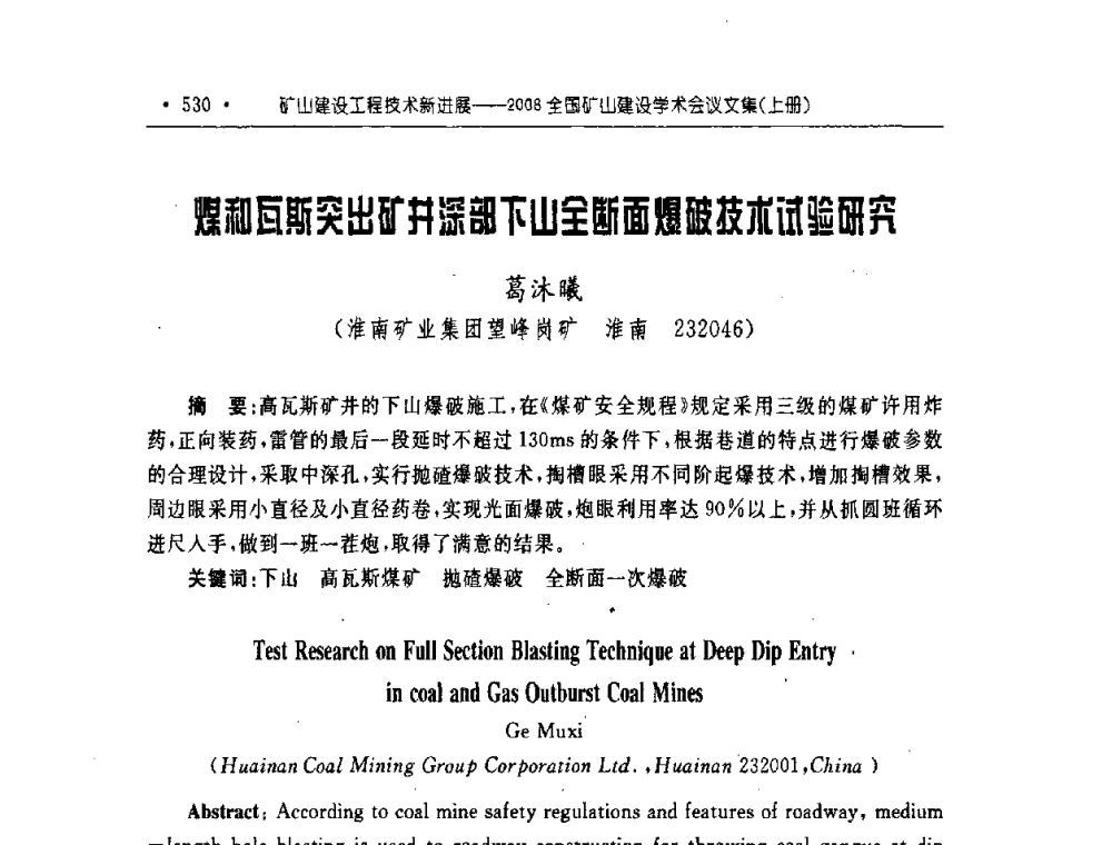 煤和瓦斯突出矿井深部下山全断面爆破技术试验研究 - 2008全国矿山建设学术会议