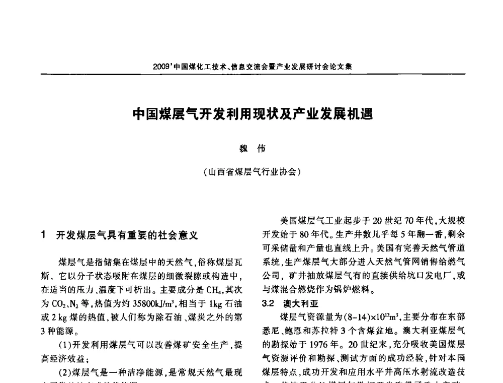 中国煤层气开发利用现状及产业发展机遇 - 2009中国煤化工技术、信息交流会暨产业发展研讨会