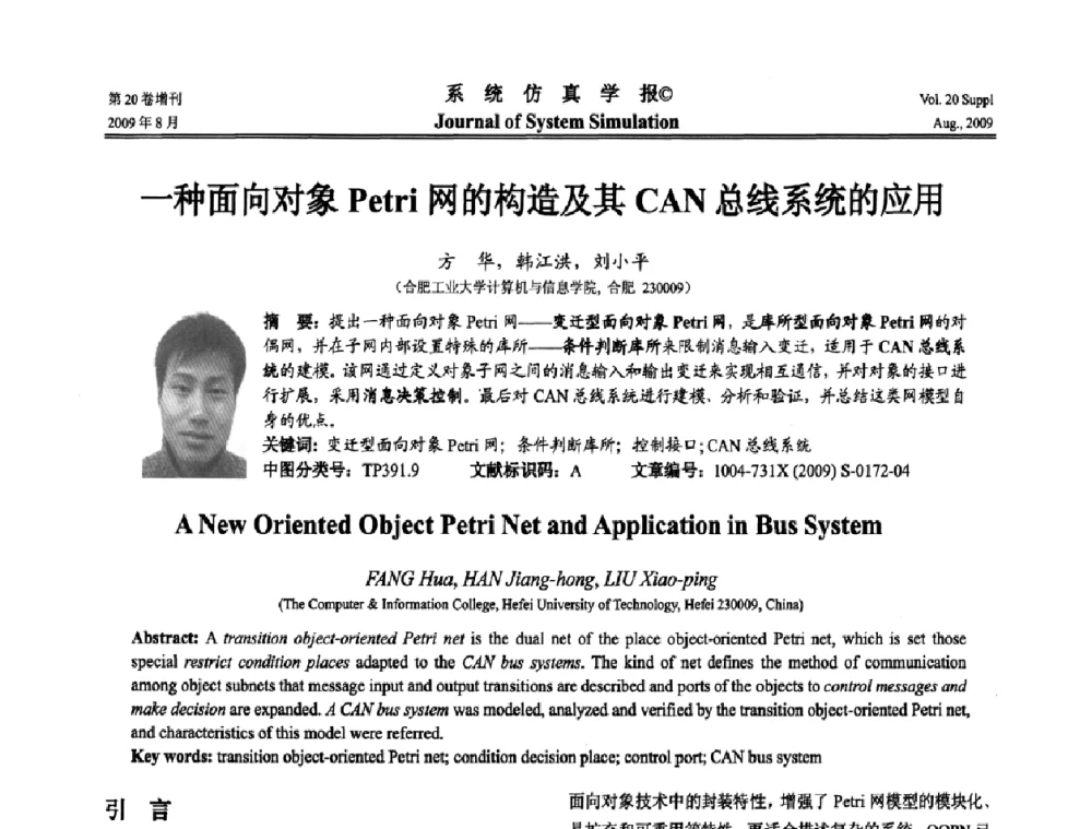 一种面向对象Petri网的构造及其CAN总线系统的应用 - 第十二届全国petri网理论与应用学术年会