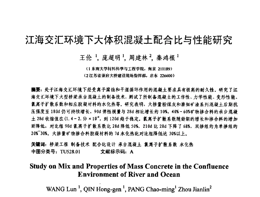 江海交汇环境下大体积混凝土配合比与性能研究 - 第十三届纤维混凝土学术会议暨第二届海峡两岸三地混凝土技术研讨会