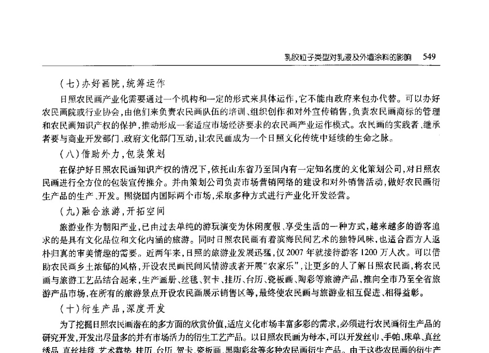 乳胶粒子类型对乳液及外墙涂料的影响 - 2010年山东省科协学术年会