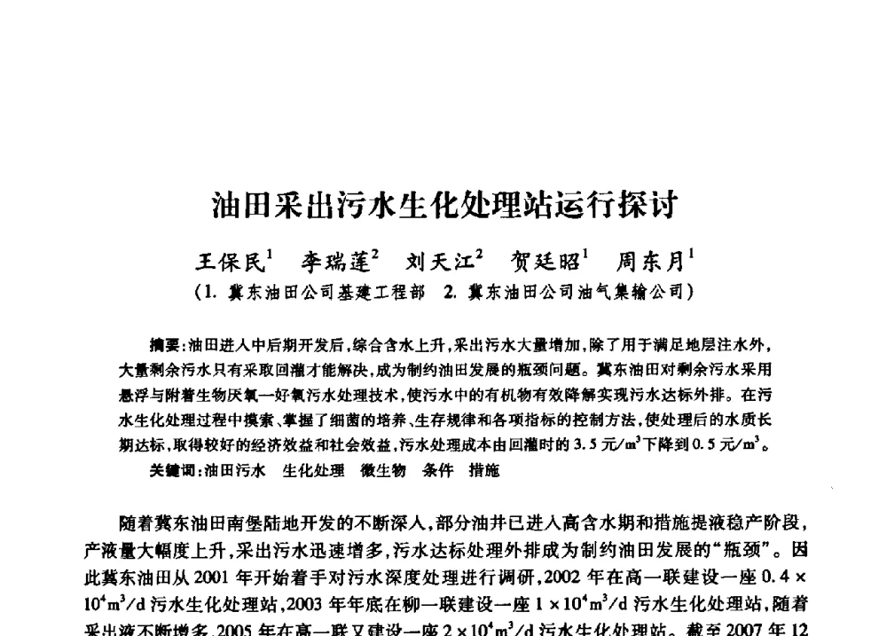 油田采出污水生化处理站运行探讨 - 中国石油天然气股份有限公司2008年油气田水系统技术交流会