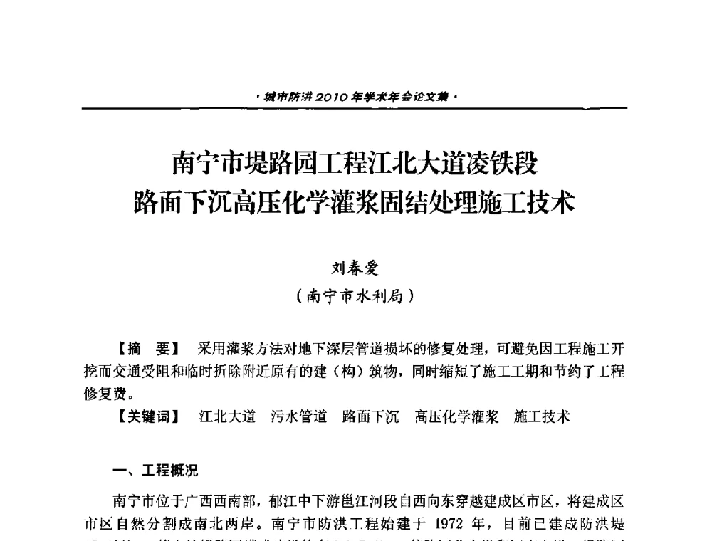 南宁市堤路园工程江北大道凌铁段路面下沉高压化学灌浆固结处理施工技术 - 中国土木工程学会城市防洪2010年学术年会