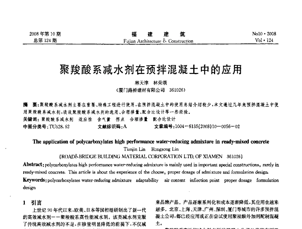 聚羧酸系减水剂在预拌混凝土中的应用 - 福建省混凝土工程技术研究中心2008年“聚羧酸系高性能减水剂及其应用技术研讨会”