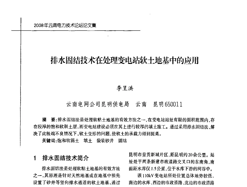 排水固结技术在处理变电站软土地基中的应用 - 2008年云南电力技术论坛