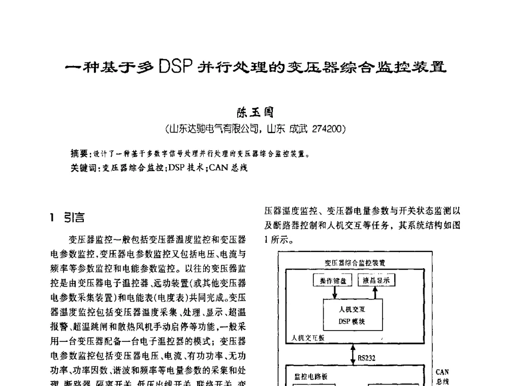 一种基于多DSP并行处理的变压器综合监控装置 - 第五届全国变压器技术自主创新研讨会