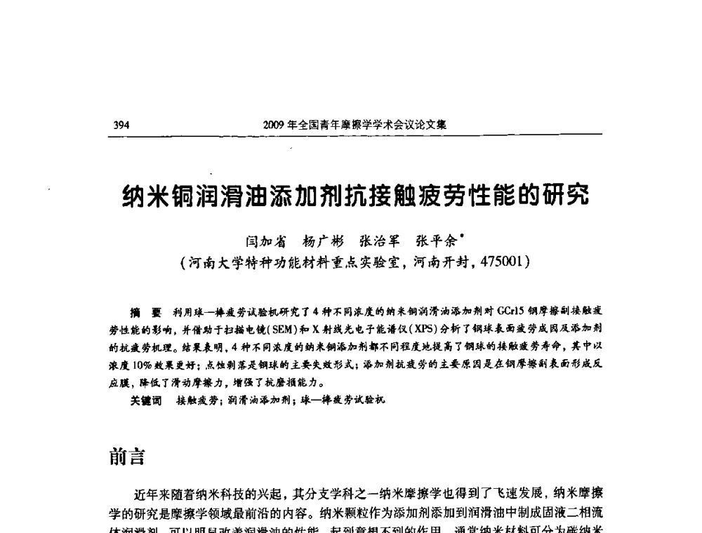 纳米铜润滑油添加剂抗接触疲劳性能的研究 - 2009全国青年摩擦学学术会议