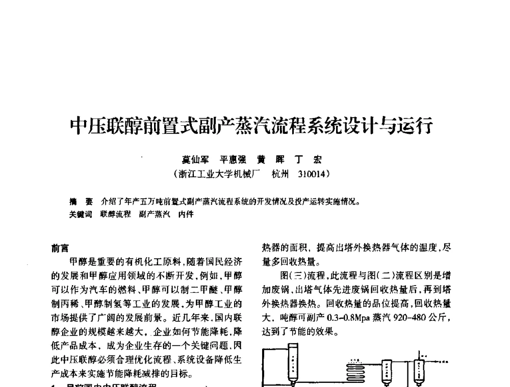 中压联醇前置式副产蒸汽流程系统设计与运行 - 全国化工合成氨设计技术中心站2010年技术交流会
