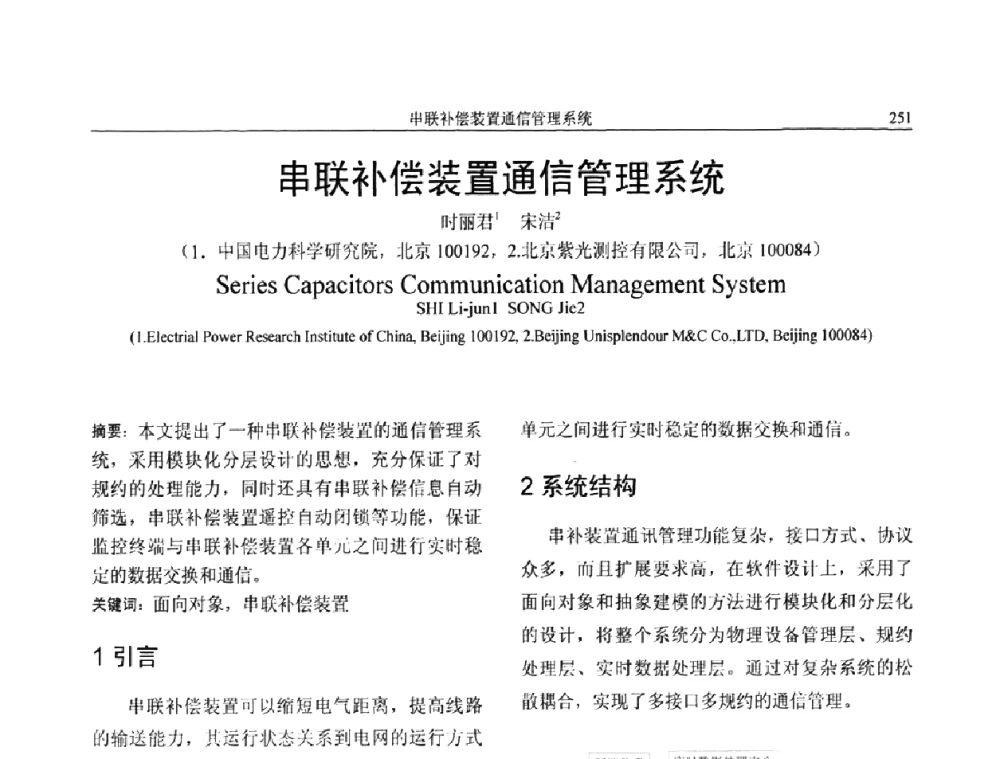 串联补偿装置通信管理系统 - 第三届电能质量及柔性输电技术研讨会