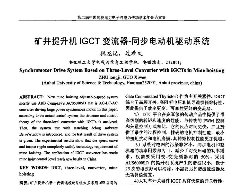 矿井提升机IGCT变流器-同步电动机驱动系统 - 第二届中国高校电力电子与电力传动学术年会