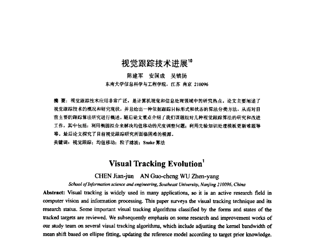视觉跟踪技术进展 - 2008年全国博士生学术会议——暨新一代信息技术的发展趋势、核心技术与应用前景研讨会