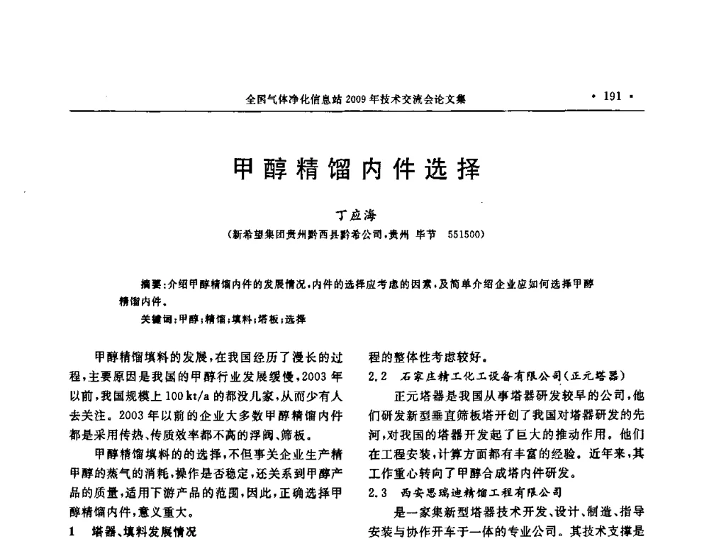 甲醇精馏内件选择 - 2009年全国气体净化技术交流会