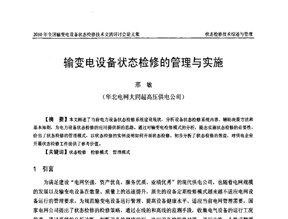 输变电设备状态检修的管理与实施 - 2010年全国输变电设备状态检修技术交流研讨会