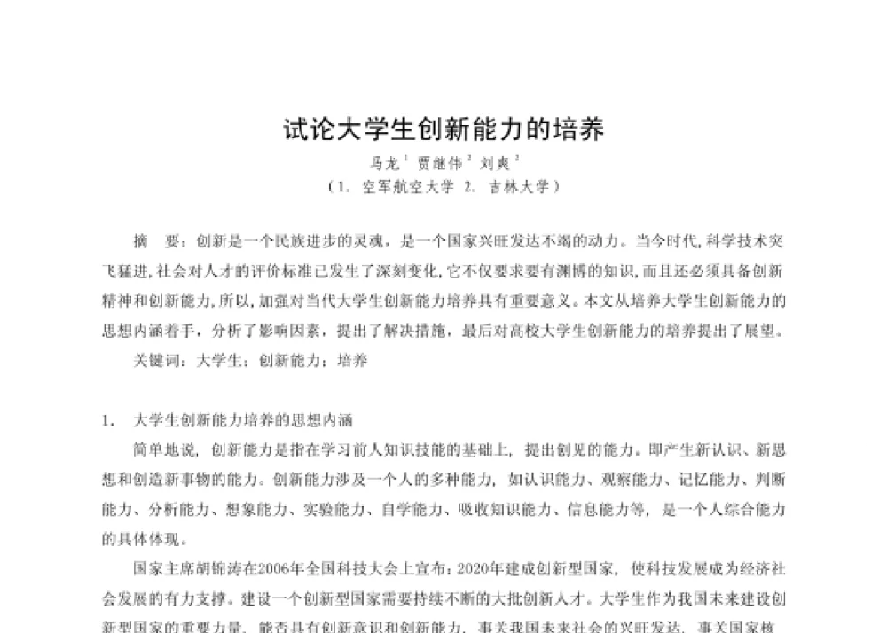 试论大学生创新能力的培养 - 第四届十三省区市机械工程学会科技论坛暨2008海南机械科技论坛