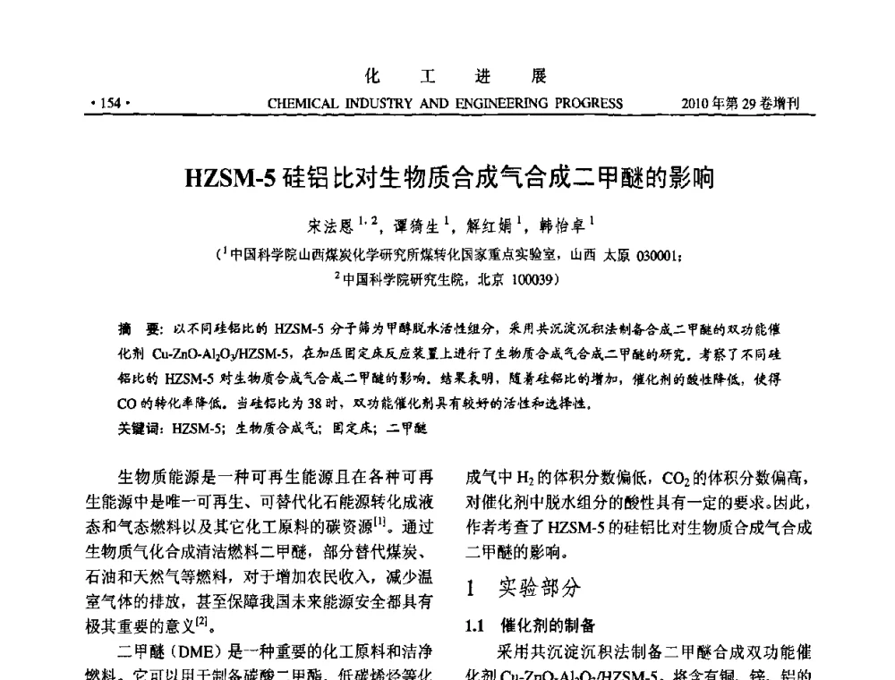 HZSM-5硅铝比对生物质合成气合成二甲醚的影响 - 中国化工学会2010年年会暨第二届石油补充与替代能源开发利用技术论坛