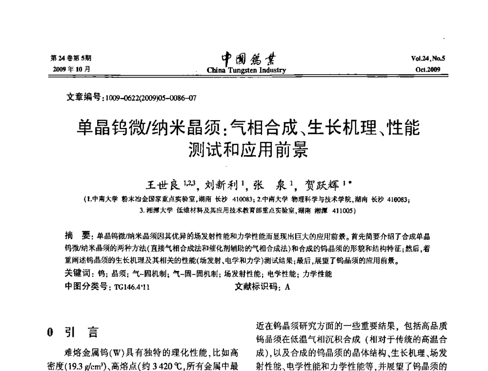单晶钨微_纳米晶须_气相合成、生长机理、性能测试和应用前景 - 建国60周年中国钨业科技进步与发展科技报告会