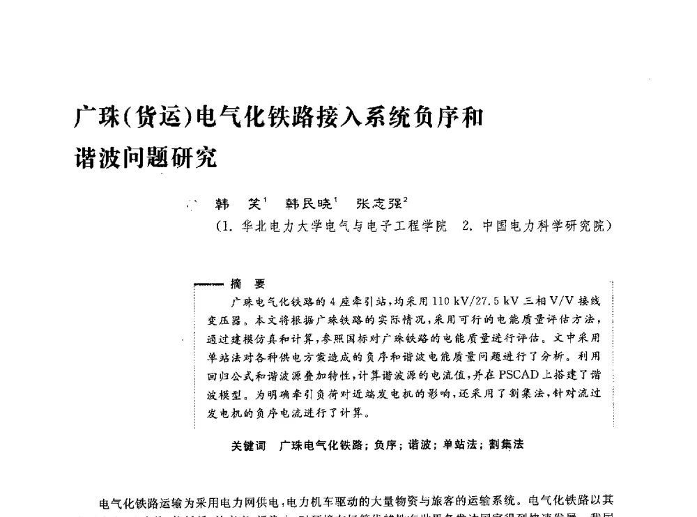 广珠(货运)电气化铁路接入系统负序和谐波问题研究 - 第五届电能质量研讨会