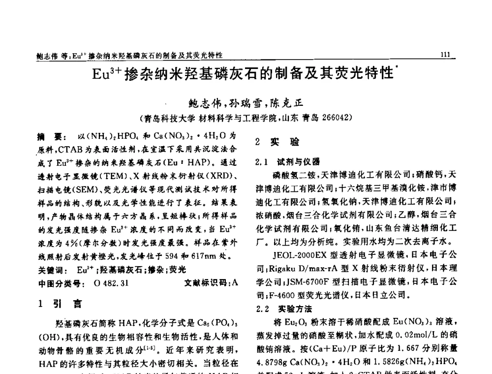Eu3+掺杂纳米羟基磷灰石的制备及其荧光特性 - 第七届中国功能材料及其应用学术会议