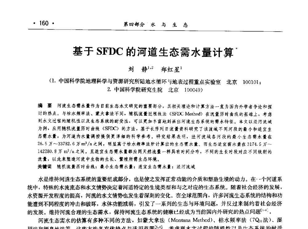基于SFDC的河道生态需水量计算 - 第七届中国水论坛
