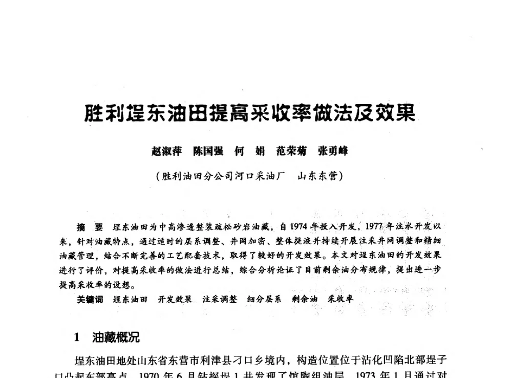 胜利埕东油田提高采收率做法及效果 - 中国石化提高采收率工作会议