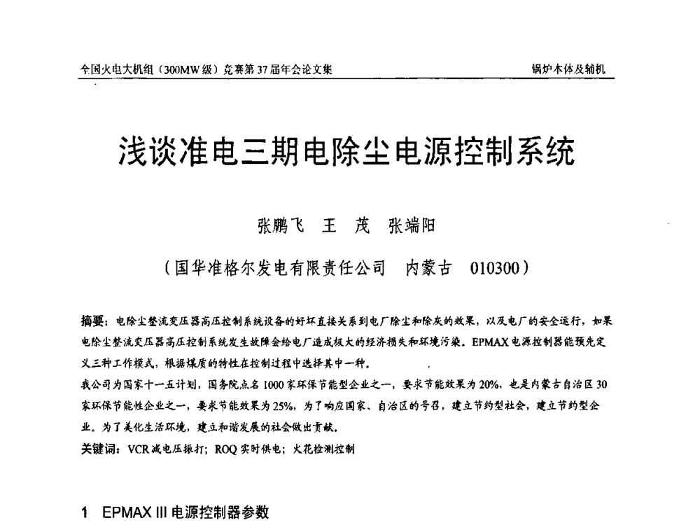 浅谈准电三期电除尘电源控制系统 - 全国火电大机组(300MW级)竞赛第37届年会