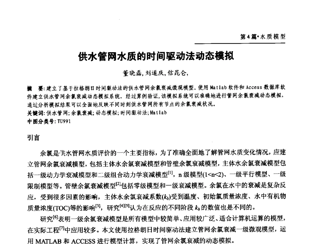 供水管网水质的时间驱动法动态模拟 - 第二届供水管网建模技术论坛